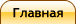 Главная