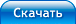 Скачать