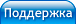 Поддержка